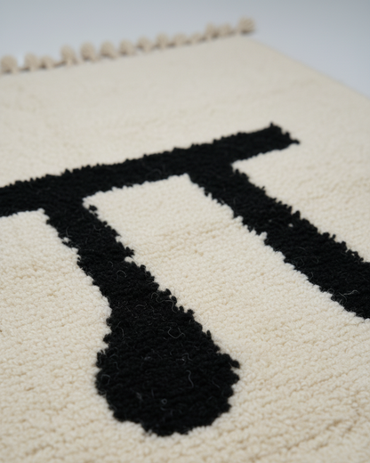 π Pi Équilibre – Tapis artisanal blanc & noir (1m x 1.5m)